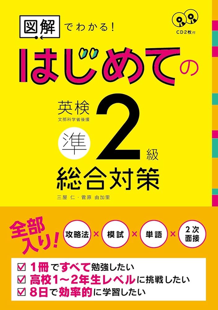 CD2枚付 図解でわかる! はじめての英検準2級 総合対策 (アスク